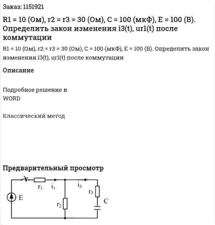 R1 = 10 (Ом), r2 = r3 = 30 (Ом), C = 100 (мкФ), E = 100 (В). Определить закон изменения i3(t), ur1(t) после коммутации  