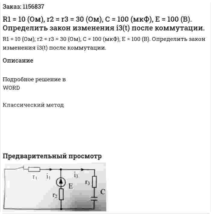 R1 = 10 (Ом), r2 = r3 = 30 (Ом), С = 100 (мкФ), Е = 100 (В). Определить закон изменения i3(t) после коммутации. 