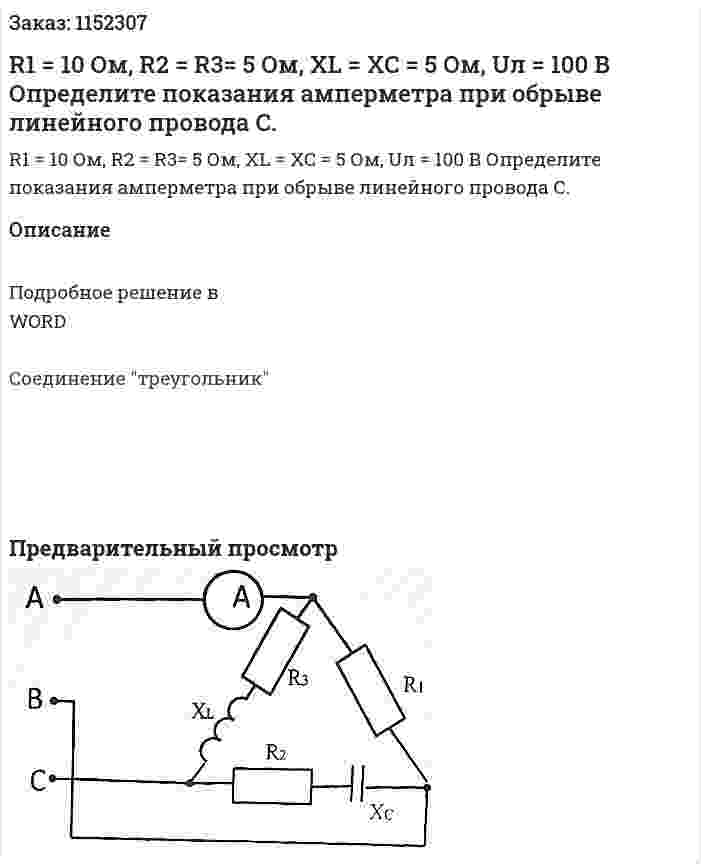 R1 = 10 Ом, R2 = R3= 5 Ом, XL = XC = 5 Ом, Uл = 100 В Определите показания амперметра при обрыве линейного провода С. 
