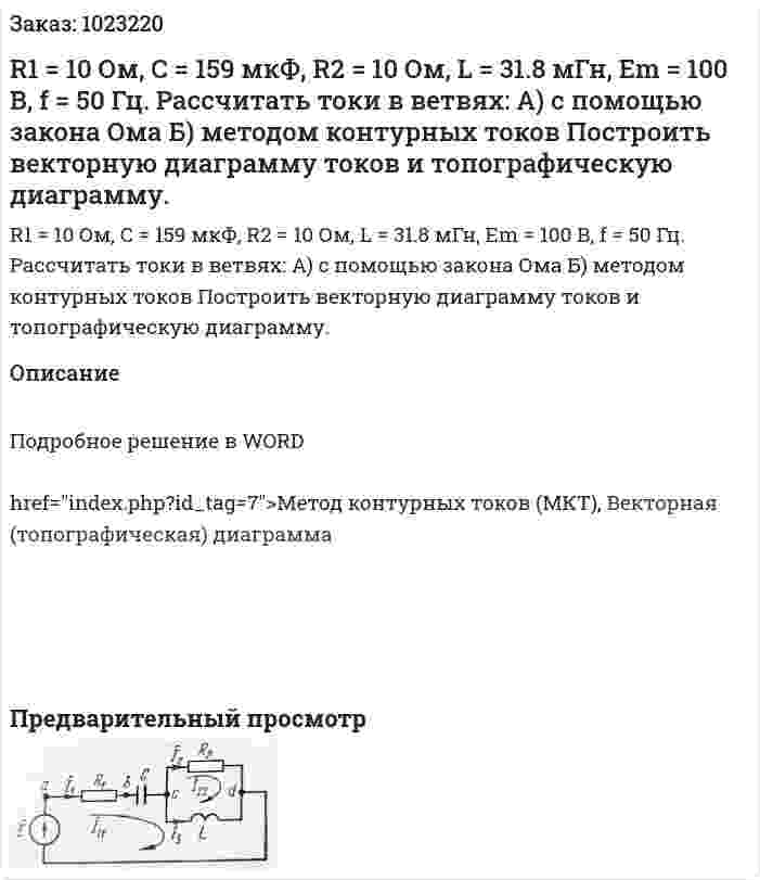R1 = 10 Ом, С = 159 мкФ, R2 = 10 Ом, L = 31.8 мГн, Em = 100 В, f = 50 Гц. Рассчитать токи в ветвях: А) с помощью закона Ома Б) методом контурных токов Построить векторную диаграмму токов и топографическую диаграмму. 
