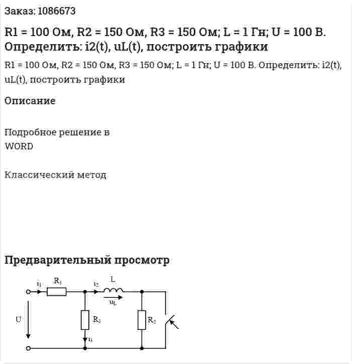 R1 = 100 Ом, R2 = 150 Ом, R3 = 150 Ом; L = 1 Гн; U = 100 В.  Определить: i2(t), uL(t), построить графики 
