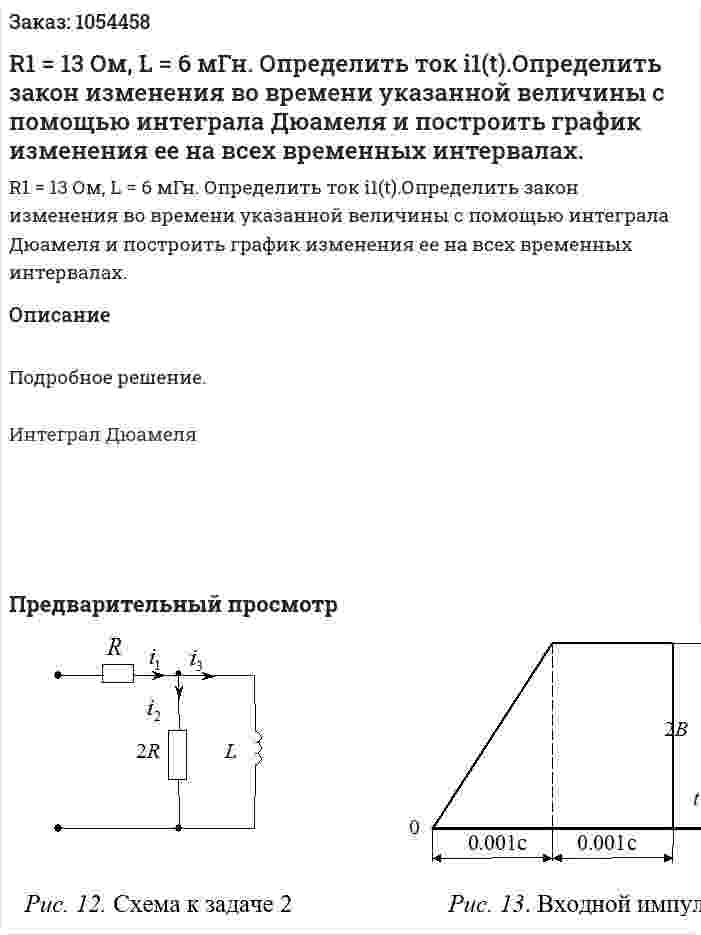 R1 = 13 Ом, L = 6 мГн. Определить ток i1(t).Определить закон изменения во времени указанной величины с помощью интеграла Дюамеля и построить график изменения ее на всех временных интервалах. 