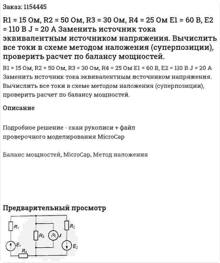 R1 = 15 Ом, R2 = 50 Ом, R3 = 30 Ом, R4 = 25 Ом E1 = 60 В, E2 = 110 В J = 20 А Заменить источник тока эквивалентным источником напряжения. Вычислить все токи в схеме методом наложения (суперпозиции), проверить расчет по балансу мощностей. 
