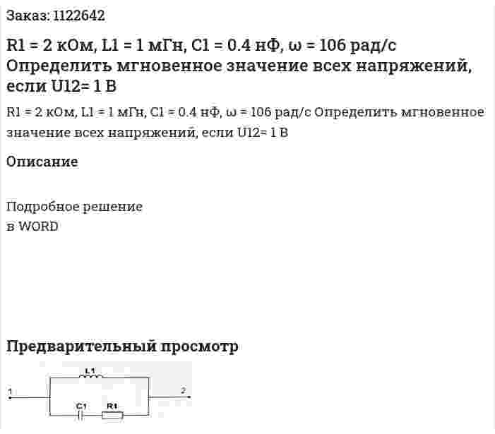 R1 = 2 кОм, L1 = 1 мГн, C1 = 0.4 нФ, ω = 106 рад/с Определить мгновенное значение всех напряжений, если U12= 1 В 
