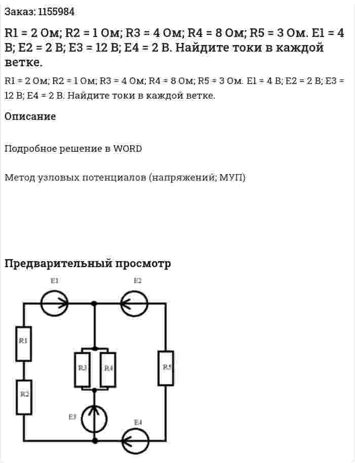 R1 = 2 Ом; R2 = 1 Ом; R3 = 4 Ом; R4 = 8 Ом; R5 = 3 Ом. Е1 = 4 В; Е2 = 2 В; Е3 = 12 В; Е4 = 2 В. Найдите токи в каждой ветке. 