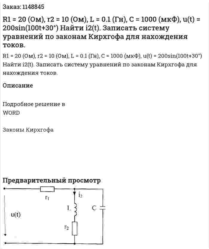R1 = 20 (Ом), r2 = 10 (Ом), L = 0.1 (Гн), C = 1000 (мкФ), u(t) = 200sin(100t+30°) Найти i2(t). Записать систему уравнений по законам Кирхгофа для нахождения токов. 