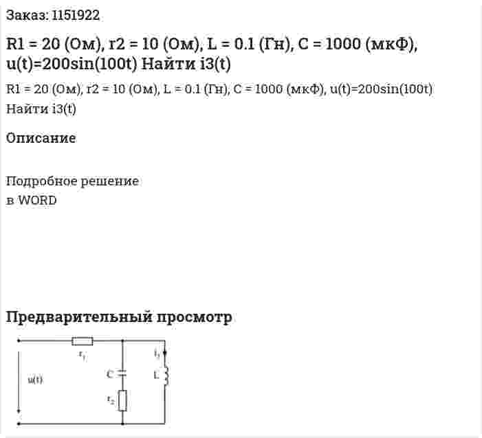 R1 = 20 (Ом), r2 = 10 (Ом), L = 0.1 (Гн), C = 1000 (мкФ), u(t)=200sin(100t) Найти i3(t) 
