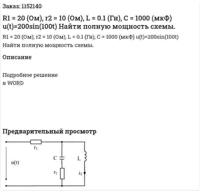 R1 = 20 (Ом), r2 = 10 (Ом),  L = 0.1 (Гн),  С = 1000 (мкФ) u(t)=200sin(100t) Найти полную мощность схемы. 