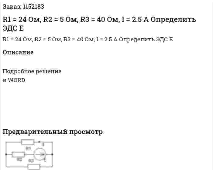 R1 = 24 Ом, R2 = 5 Ом, R3 = 40 Ом, I = 2.5 A Определить ЭДС Е 