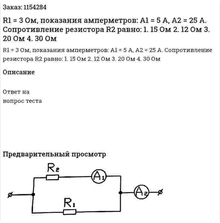 R1 = 3 Ом, показания амперметров: А1 = 5 А, А2 = 25 А. Сопротивление  резистора R2 равно: 1. 15 Ом 2. 12 Ом 3. 20 Ом 4.	30 Ом 