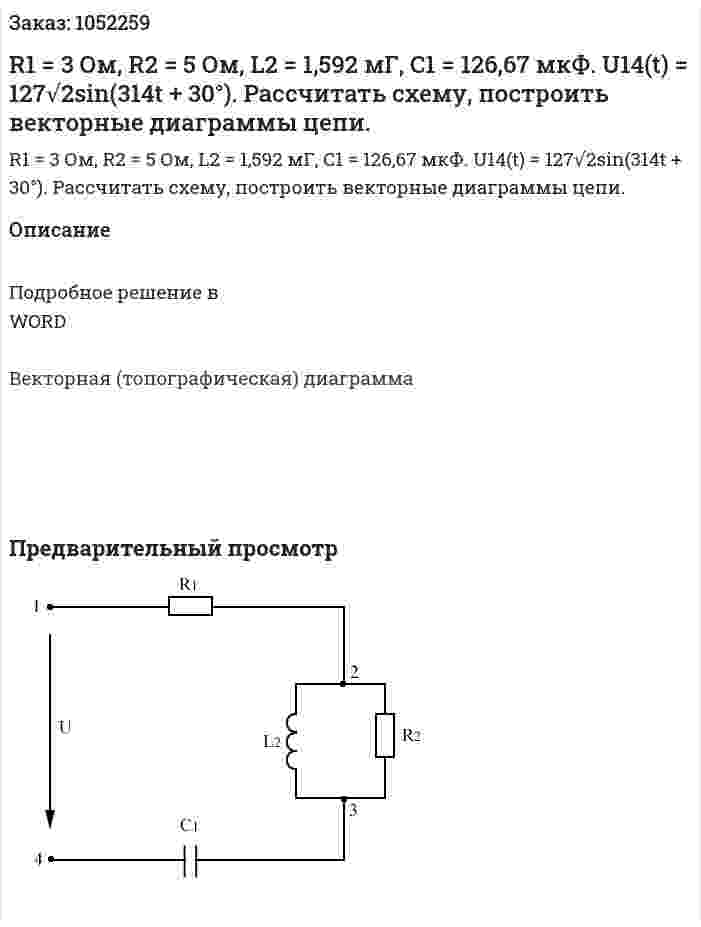 R1 = 3 Ом, R2 = 5 Ом,  L2 = 1,592 мГ, C1 = 126,67 мкФ. U14(t) = 127√2sin(314t + 30°). Рассчитать схему, построить векторные диаграммы цепи. 