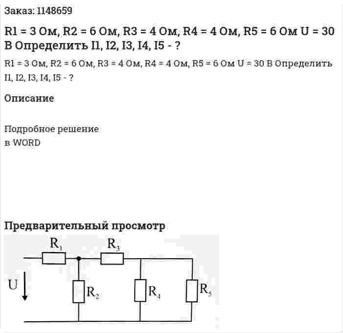 R1 = 3 Ом, R2 = 6 Ом, R3 = 4 Ом, R4 = 4 Ом, R5 = 6 Ом U = 30 В Определить I1, I2, I3, I4, I5 - ? 