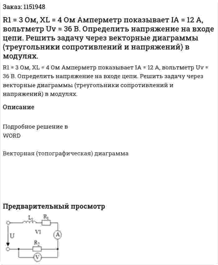R1 = 3 Ом, XL = 4 Ом Амперметр показывает IA = 12 А, вольтметр Uv = 36 В. Определить напряжение на входе цепи. Решить задачу через векторные диаграммы (треугольники сопротивлений и напряжений) в модулях. 