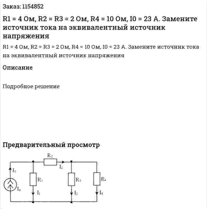 R1 = 4 Ом, R2 = R3 = 2 Ом, R4 = 10 Ом, I0 = 23 А. Замените источник тока на эквивалентный источник напряжения  