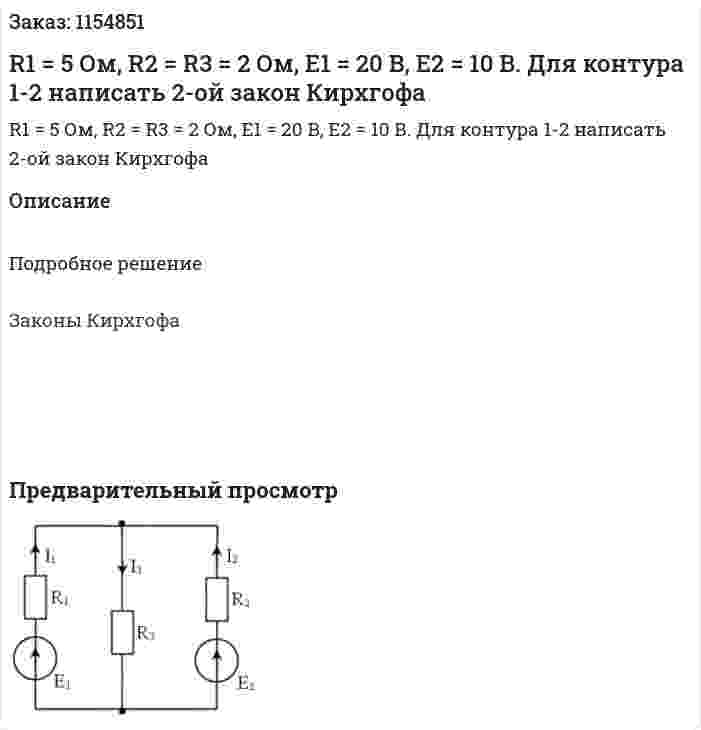 R1 = 5 Ом, R2 = R3 = 2 Ом, Е1 = 20 В, Е2 = 10 В. Для контура 1-2 написать 2-ой закон Кирхгофа 
