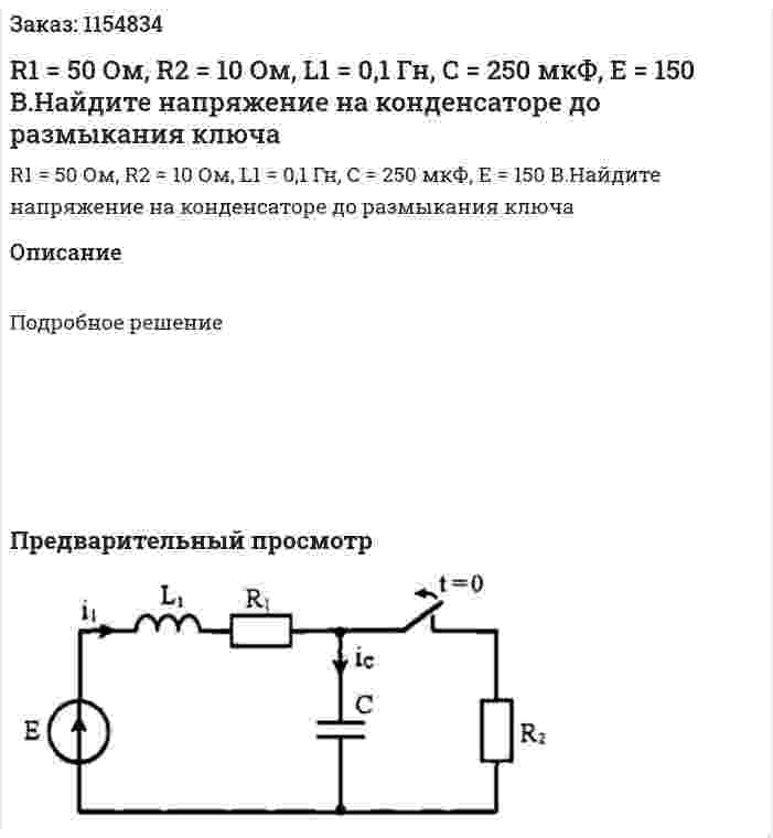 R1 = 50 Ом, R2 = 10 Ом, L1 = 0,1 Гн, С = 250 мкФ, Е = 150 В.Найдите напряжение на конденсаторе до размыкания ключа 