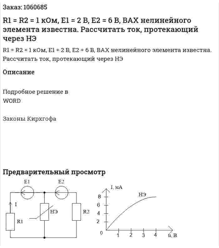 R1 = R2 = 1 кОм, E1 = 2 B, E2 = 6 B, ВАХ нелинейного элемента известна. Рассчитать ток, протекающий через НЭ 