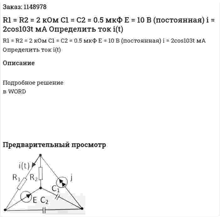 R1 = R2 = 2 кОм C1 = C2 = 0.5 мкФ Е = 10 В (постоянная) i = 2cos103t мА Определить ток i(t) 