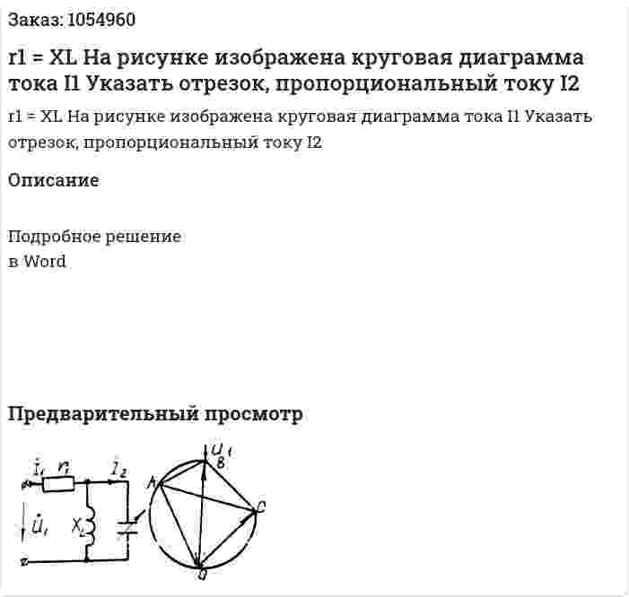 r1 = XL На рисунке изображена круговая диаграмма тока I1 Указать отрезок, пропорциональный току I2 