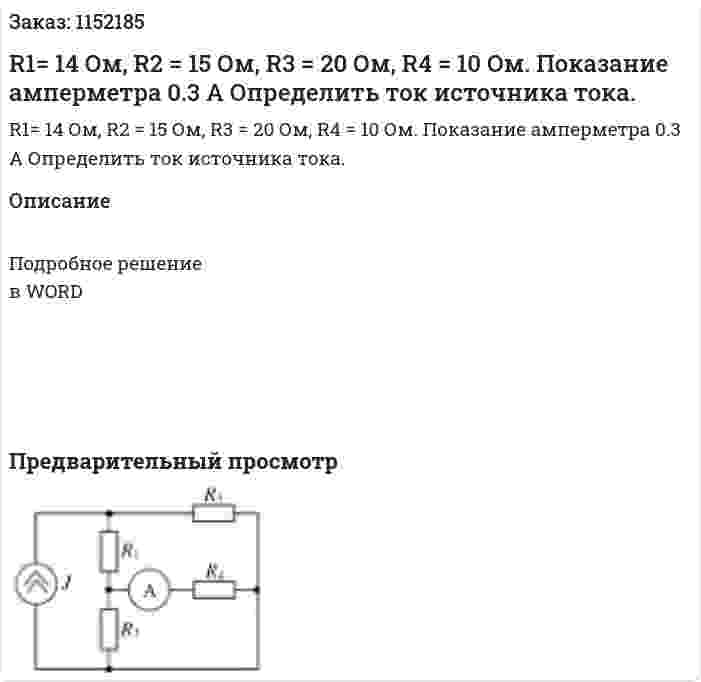 R1= 14 Ом, R2 = 15 Ом, R3 = 20 Ом, R4 = 10 Ом. Показание амперметра 0.3 А Определить ток источника тока. 