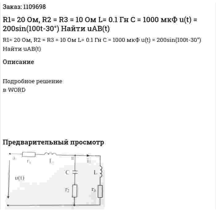 R1= 20 Ом, R2 = R3 = 10 Ом L= 0.1 Гн C = 1000 мкФ u(t) = 200sin(100t-30°) Найти uAB(t) 