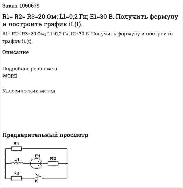 R1= R2= R3=20 Ом; L1=0,2 Гн; E1=30 В. Получить формулу и построить график iL(t). 