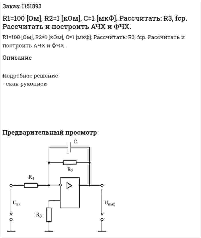 R1=100 [Ом], R2=1 [кОм], C=1 [мкФ].         Рассчитать: R3, fср.         Рассчитать и построить АЧХ и ФЧХ. 