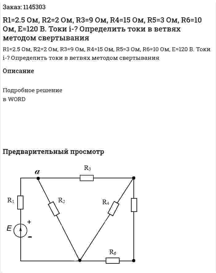 R1=2.5 Ом, R2=2 Ом, R3=9 Ом, R4=15 Ом, R5=3 Ом, R6=10 Ом, Е=120 В.  Токи i-?  Определить токи в ветвях методом свертывания 
