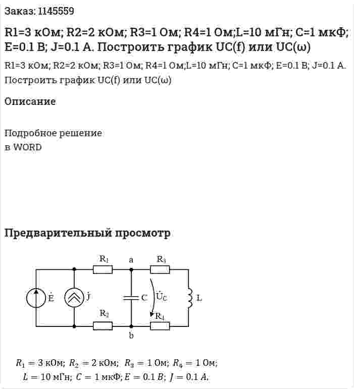 R1=3 кОм; R2=2 кОм;  R3=1 Ом; R4=1 Ом;L=10 мГн; C=1 мкФ; E=0.1 B; J=0.1 A.  Построить график UC(f) или UC(ω) 