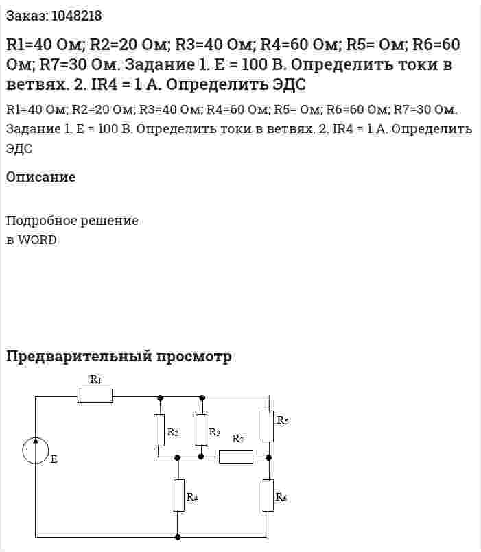 R1=40 Ом; R2=20 Ом; R3=40 Ом; R4=60 Ом; R5=  Ом; R6=60 Ом; R7=30 Ом. Задание 1. E = 100 В. Определить токи в ветвях. 2. IR4 = 1 А. Определить ЭДС 