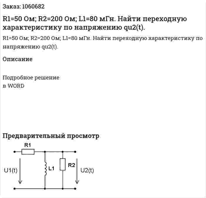 R1=50 Ом; R2=200 Ом; L1=80 мГн.  Найти переходную характеристику по напряжению qu2(t). 