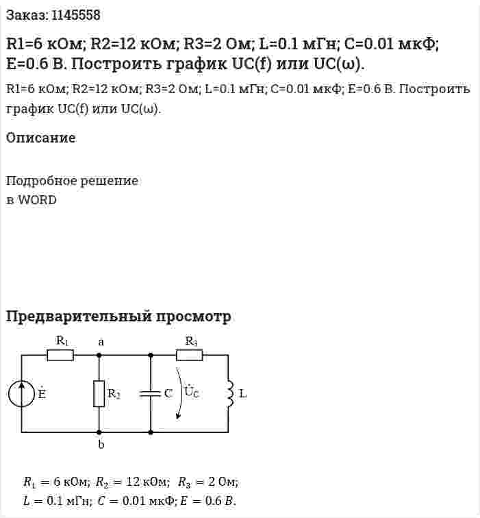 R1=6 кОм; R2=12 кОм;  R3=2 Ом; 	L=0.1 мГн; C=0.01 мкФ; E=0.6 B.  	Построить график UC(f) или UC(ω). 