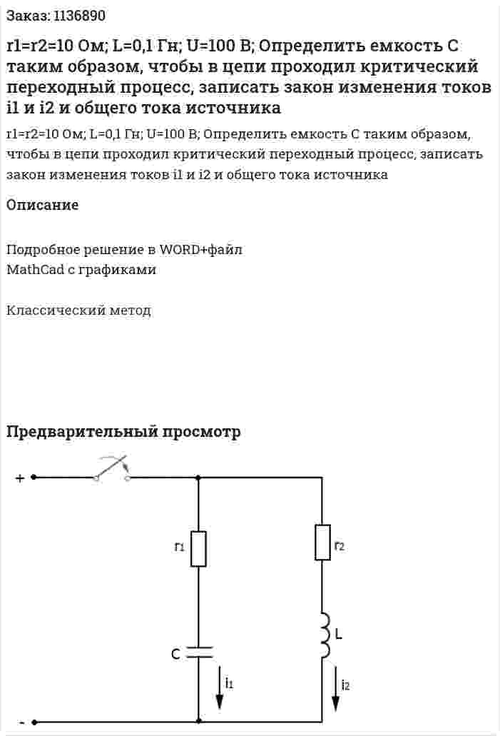 r1=r2=10 Ом; L=0,1 Гн; U=100 В;  Определить емкость С таким образом, чтобы в цепи проходил критический переходный процесс, записать закон изменения токов i1 и i2 и общего тока источника 