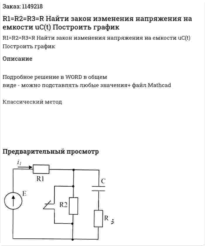 R1=R2=R3=R Найти закон изменения напряжения на емкости uC(t) Построить график 