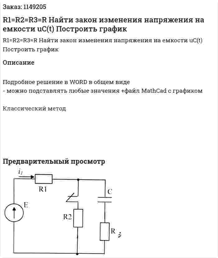 R1=R2=R3=R Найти закон изменения напряжения на емкости uC(t) Построить график 