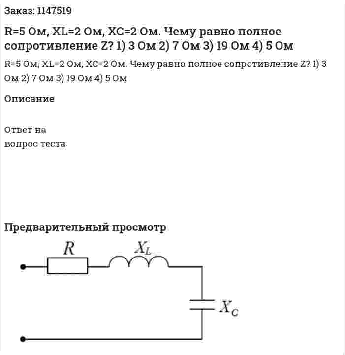 R=5 Ом, XL=2 Ом, XC=2 Ом.  Чему равно полное сопротивление Z?   1) 3 Ом 2) 7 Ом 3) 19 Ом 4) 5 Ом