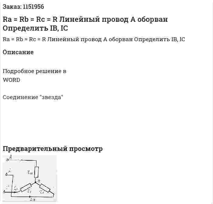 Ra = Rb = Rc = R Линейный провод А оборван Определить IB, IC 