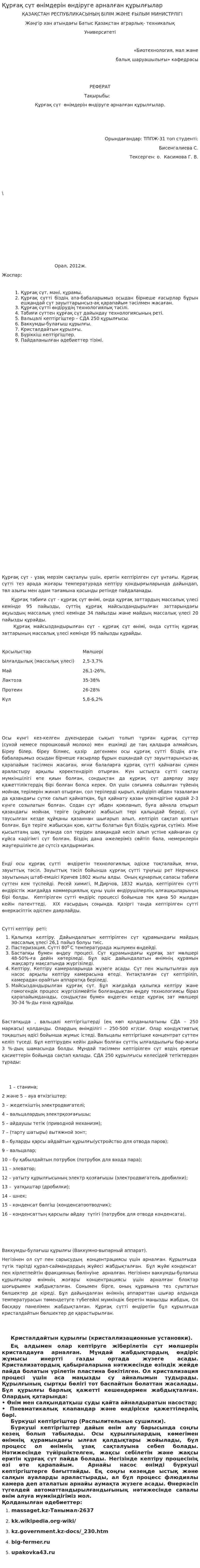 Құрғақ сүт өнімдерін өндіруге арналған құрылғылар