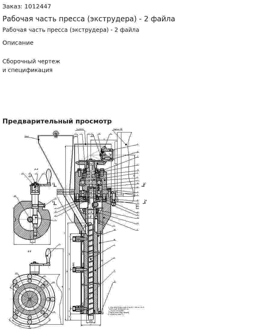 Рабочая часть пресса (экструдера)  - 2 файла 