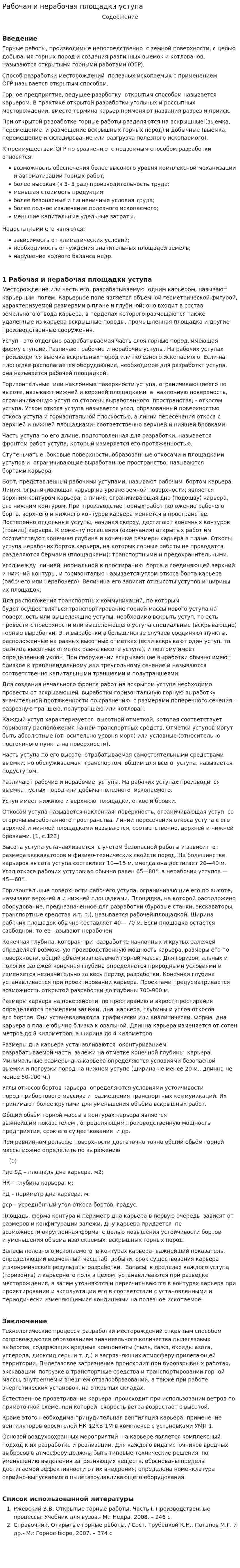 Рабочая и нерабочая площадки уступа