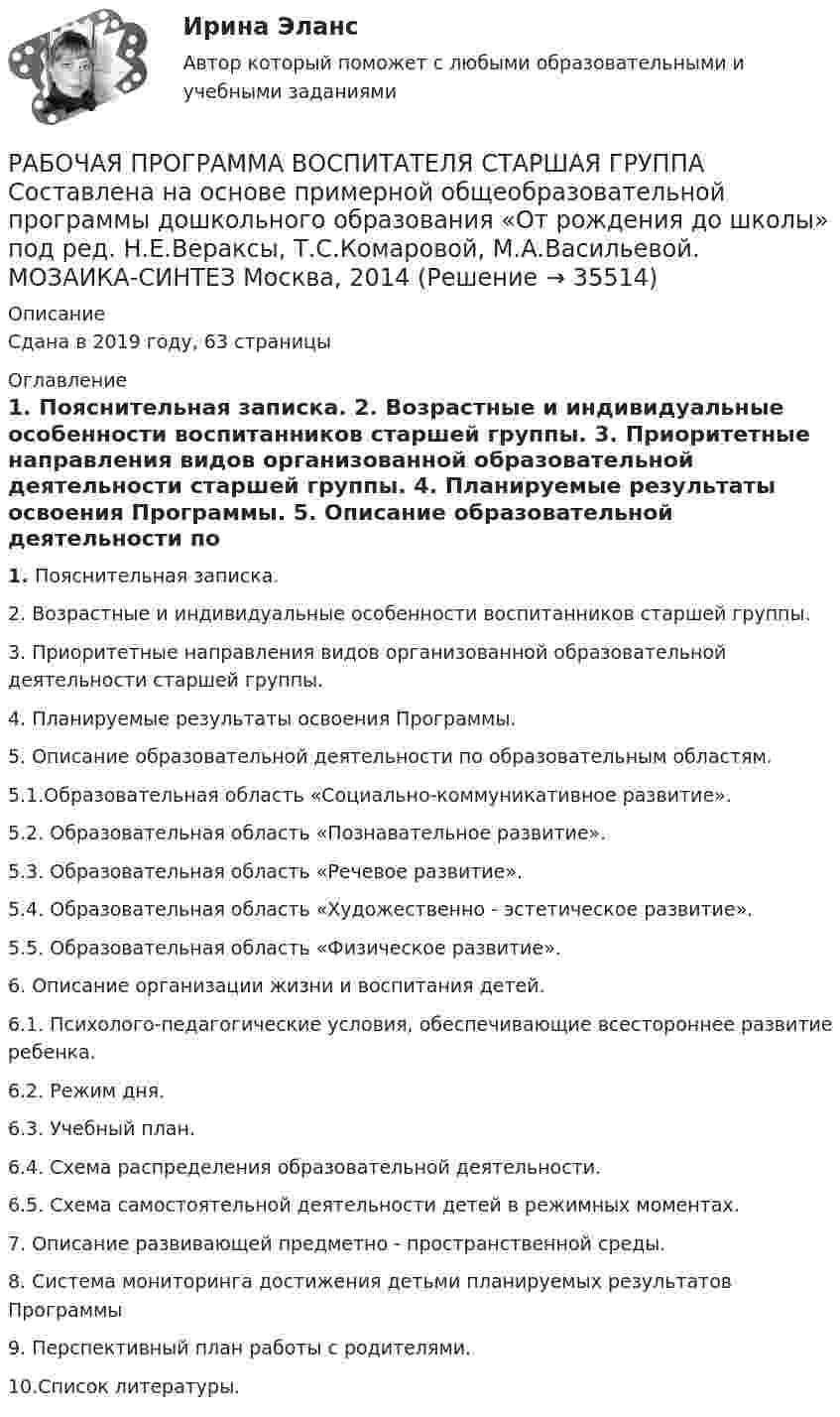      
          Описание
          Сдана в 2019 году, 63 страницы 
          Оглавление
            1.               Пояснительная записка. 	2. Возрастные и индивидуальные особенности воспитанников старшей группы.	3. Приоритетные направления видов организованной образовательной деятельности старшей группы.	4. Планируемые результаты освоения Программы.	5. Описание образовательной деятельности по образовательным областям.	5.1.Образовательная область «Социально-коммуникативное развитие». 	5.2. Образовательная область «Познавательное развитие». 	5.3. Образовательная область «Речевое развитие». 	5.4. Образовательная область «Художественно - эстетическое развитие».	5.5. Образовательная область «Физическое развитие».	6. Описание организации жизни и воспитания детей.	6.1. Психолого-педагогические условия, обеспечивающие всестороннее развитие ребенка.	6.2. Режим дня. 	6.3. Учебный план.	6.4. Схема распределения образовательной деятельности. 	6.5. Схема самостоятельной деятельности детей в режимных моментах. 	7. Описание развивающей предметно - пространственной среды.	8. Система мониторинга достижения детьми планируемых результатов Программы 	9. Перспективный план работы с родителями. 	10.Список литературы.  
            
            
            Работы по установке в проектное положение и соединению в одно целое элементов строительных конструкций называют: ТулГУРАБОЧАЯ ПРОГРАММА ВОСПИТАТЕЛЯ СТАРШАЯ ГРУППА  Составлена на основе примерной общеобразовательной программы дошкольного образования «От рождения до школы» под ред. Н.Е.Вераксы, Т.С.Комаровой, М.А.Васильевой. МОЗАИКА-СИНТЕЗ Москва, 2014Рабочая тетрадь - международное право - РЕШЕННОЕ!Рабочая тетрадь ОмГТУ по начертательной геометрииРабочая тетрадь по химии Вариант 6 РАБОЧАЯ ТЕТРАДЬ  ПРАКТИЧЕСКИХ ЗАНЯТИЙ ПМ 04. «Оценка недвижимости»Рабочая тетрадь экономическая теорияРаботник организации Степаненко получает в связи с днем рождения дорогостоящий подарок от своего подчиненного Петрова. При этом в полномочия Степаненко входит принятие решений о повышении заработной платы подчиненным сотрудникам и назначении на болееРаботник прокуратуры г. Екатеринбурга обнаружил в сети Интернет информацию, содержащую недостоверную общественно значимую Работнику общества с ограниченной ответственностью Сидоркину не выплачивалась начисленная заработная плата в течение нескольких месяцевРаботнику организации А, обладающему конфиденциальной информацией о деятельности этой организации, поступает предложение о работе от организации Б, являющейся конкурентом его непосредственного работодателя. Какими возможными методами можно рработодатель как сторона коллективного договораРаботодатель - физическое лицо ... производить записи в трудовых книжках работников, а также оформлять трудовые книжки работникам, принимаемым на работу впервыеРаботодатель (юридическое лицо) обязан делать записи в трудовой книжке каждого работника, проработавшего в организации свыше … дней, если работа в этой организации является для работника основной