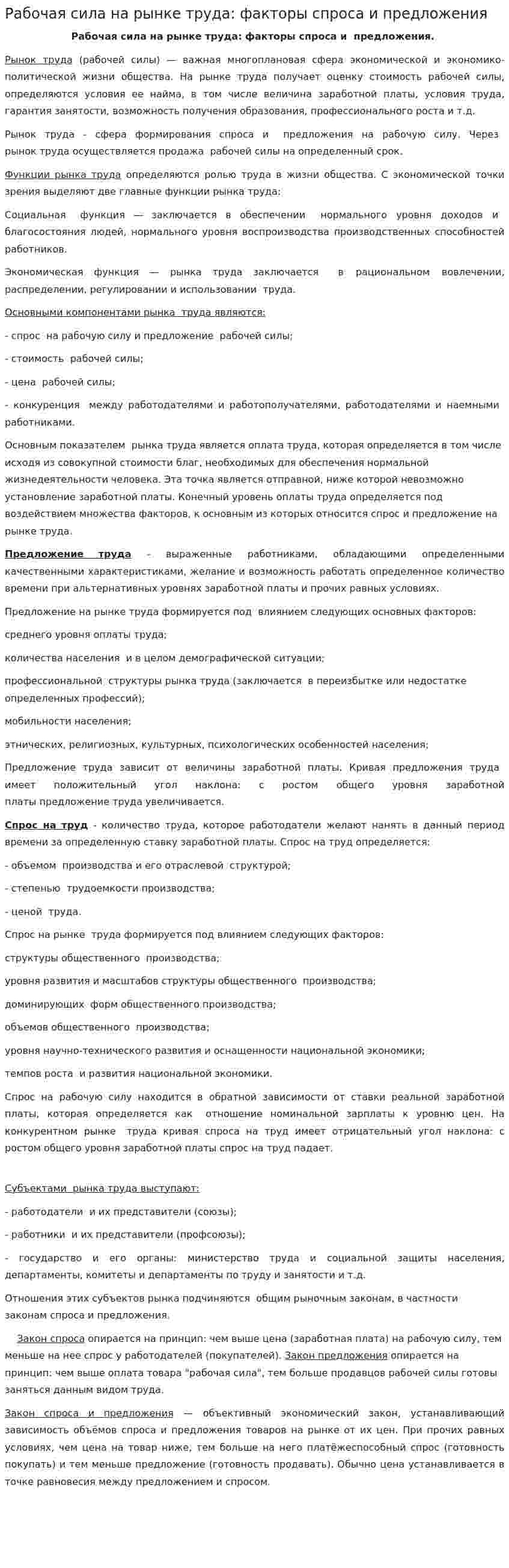Рабочая сила на рынке труда: факторы спроса и предложения