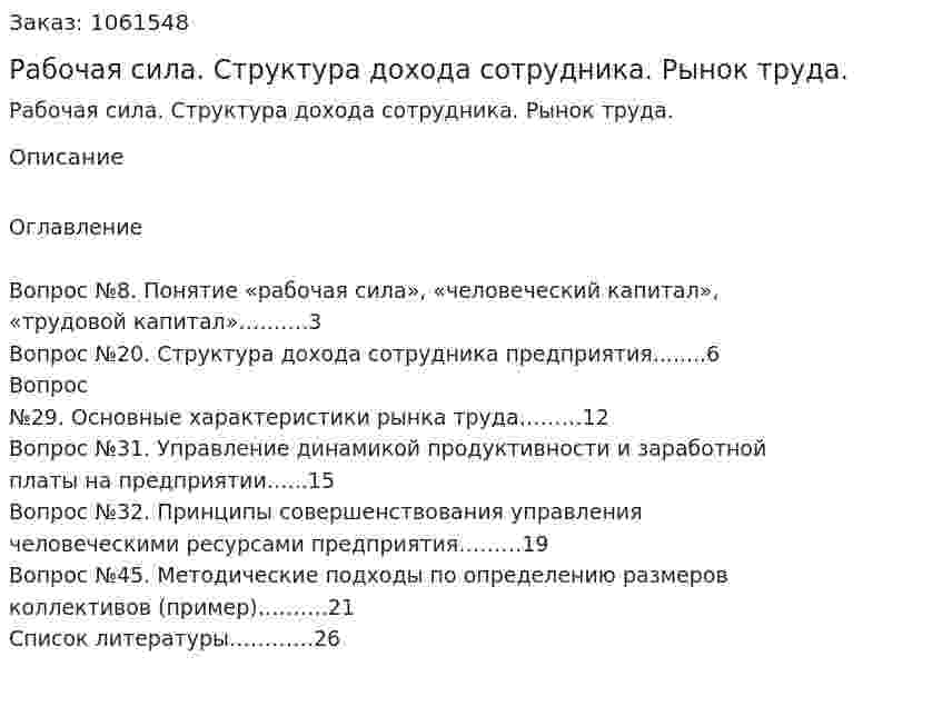 Рабочая сила. Структура дохода сотрудника. Рынок труда. (реферат) 