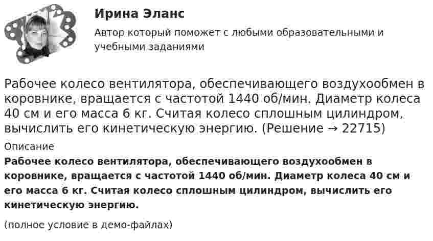     
          Описание
          Рабочее колесо вентилятора, обеспечивающего воздухообмен в коровнике, вращается с частотой 1440 об/мин. Диаметр колеса 40 см и его масса 6 кг. Считая колесо сплошным цилиндром, вычислить его кинетическую энергию.(полное условие в демо-файлах)  
            
            
            Рабочее время и время отдыха трудящихсяРабочее колесо вентилятора, обеспечивающего воздухообмен в коровнике, вращается с частотой 1440 об/мин. Диаметр колеса 40 см и его масса 6 кг. Считая колесо сплошным цилиндром, вычислить его кинетическую энергию.Рабочие диалогиРабочие спортивные организации в Европе возникли в …Рабочий лист. АнтонимыРабочий нейтральный проводник N системы переменного тока окрашивают в цвет: Выберите один ответ: a.белый b.зеленый c.голубойРабочую тетрадь по теме «Производная» в старших классах общеобразовательной школы при формировании критического мышления.Работы по управлению инвестициями (ВШЭ) -ИППСРаботы по установке в проектное положение и соединению в одно целое элементов строительных конструкций называют: ТулГУРАБОЧАЯ ПРОГРАММА ВОСПИТАТЕЛЯ СТАРШАЯ ГРУППА  Составлена на основе примерной общеобразовательной программы дошкольного образования «От рождения до школы» под ред. Н.Е.Вераксы, Т.С.Комаровой, М.А.Васильевой. МОЗАИКА-СИНТЕЗ Москва, 2014Рабочая тетрадь - международное право - РЕШЕННОЕ!Рабочая тетрадь ОмГТУ по начертательной геометрииРабочая тетрадь по химии Вариант 6 РАБОЧАЯ ТЕТРАДЬ  ПРАКТИЧЕСКИХ ЗАНЯТИЙ ПМ 04. «Оценка недвижимости»