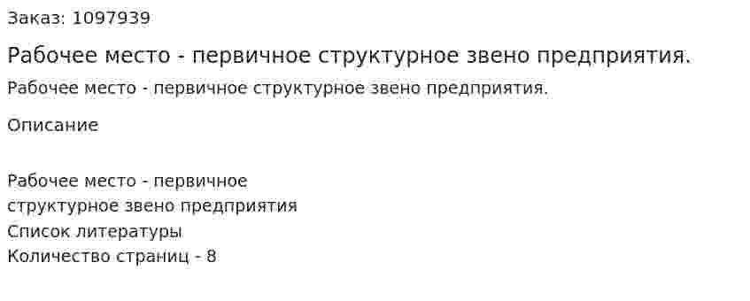 Рабочее место - первичное структурное звено предприятия. (реферат) 
