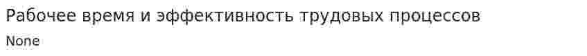 Рабочее время и эффективность трудовых процессов