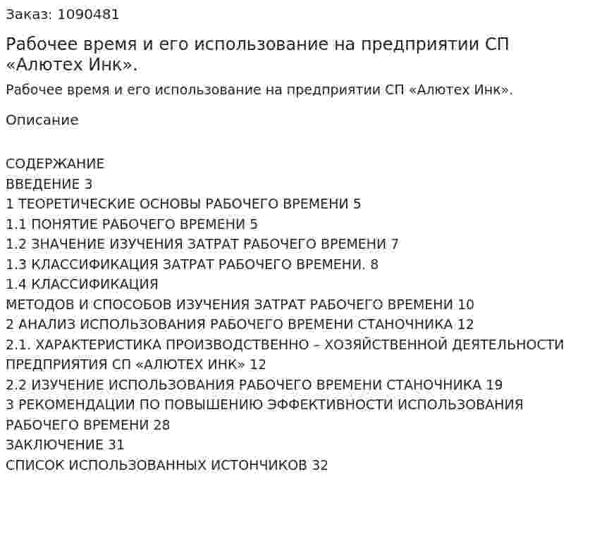 Рабочее время и его использование на предприятии СП «Алютех Инк». (курсовая работа) 