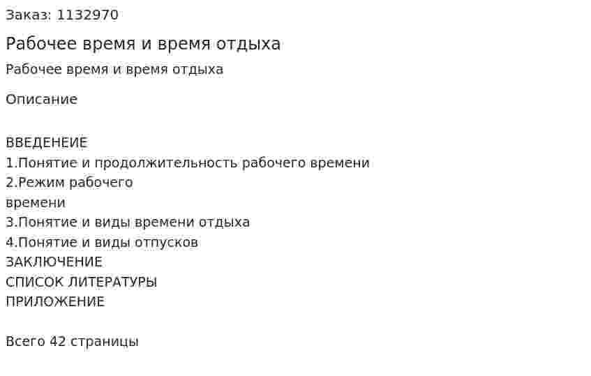 Рабочее время и время отдыха (курсовая работа) 