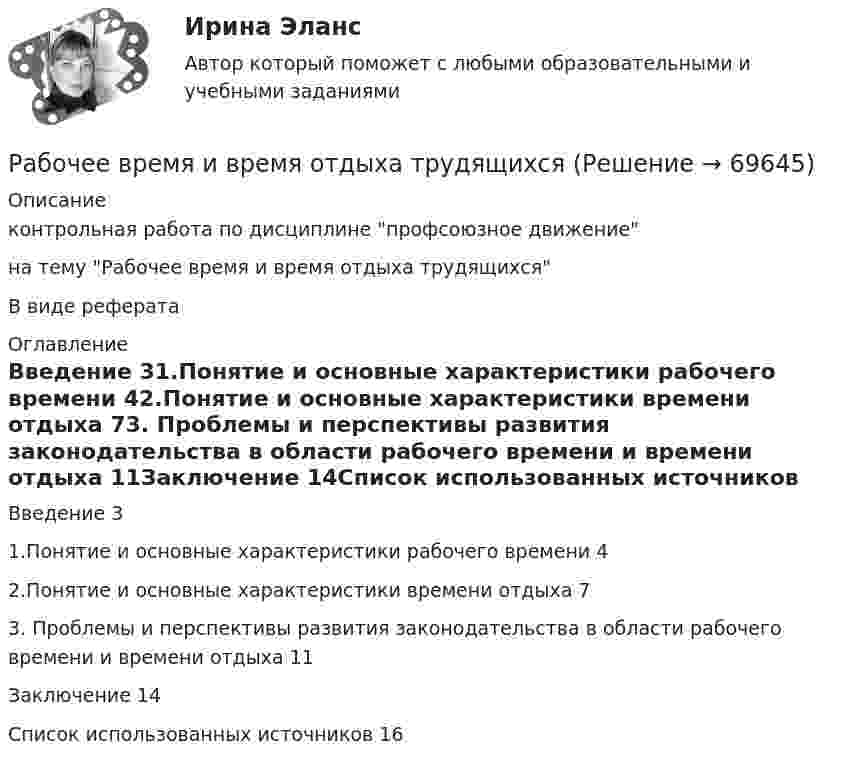      
            Описание
            контрольная работа по дисциплине профсоюзное движениена тему Рабочее время и время отдыха трудящихсяВ виде реферата 
            Оглавление
            Введение	31.Понятие и основные характеристики рабочего времени	42.Понятие и основные характеристики времени отдыха	73. Проблемы и перспективы развития законодательства в области рабочего времени и времени отдыха	11Заключение	14Список использованных источников	16  
            
            
            Рабочая тетрадь экономическая теорияРабочее время и время отдыха трудящихсяРабочее колесо вентилятора, обеспечивающего воздухообмен в коровнике, вращается с частотой 1440 об/мин. Диаметр колеса 40 см и его масса 6 кг. Считая колесо сплошным цилиндром, вычислить его кинетическую энергию.Рабочие диалогиРабочие спортивные организации в Европе возникли в …Рабочий лист. АнтонимыРабочий нейтральный проводник N системы переменного тока окрашивают в цвет: Выберите один ответ: a.белый b.зеленый c.голубойРаботодатель (юридическое лицо) обязан делать записи в трудовой книжке каждого работника, проработавшего в организации свыше … дней, если работа в этой организации является для работника основнойРаботы по управлению инвестициями (ВШЭ) -ИППСРаботы по установке в проектное положение и соединению в одно целое элементов строительных конструкций называют: ТулГУРАБОЧАЯ ПРОГРАММА ВОСПИТАТЕЛЯ СТАРШАЯ ГРУППА  Составлена на основе примерной общеобразовательной программы дошкольного образования «От рождения до школы» под ред. Н.Е.Вераксы, Т.С.Комаровой, М.А.Васильевой. МОЗАИКА-СИНТЕЗ Москва, 2014Рабочая тетрадь - международное право - РЕШЕННОЕ!Рабочая тетрадь ОмГТУ по начертательной геометрииРабочая тетрадь по химии Вариант 6 