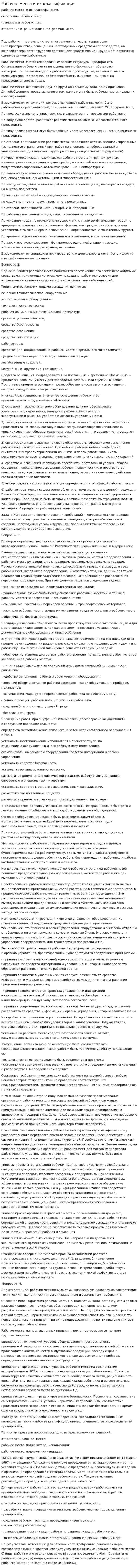 Рабочие места и их классификация. 2